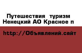  Путешествия, туризм. Ненецкий АО,Красное п.